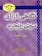 نگاهی از آن سوی پنجره
